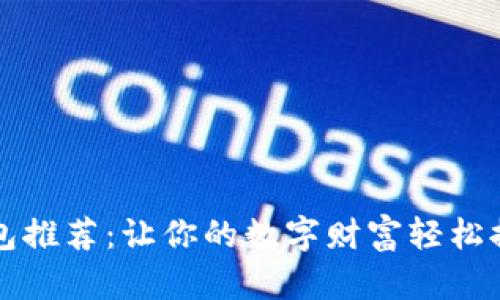 狗狗币钱包推荐：让你的数字财富轻松提取与管理
