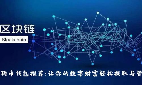 狗狗币钱包推荐：让你的数字财富轻松提取与管理
