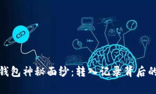 揭开小狐狸钱包神秘面纱：转入记录背后的故事与意义