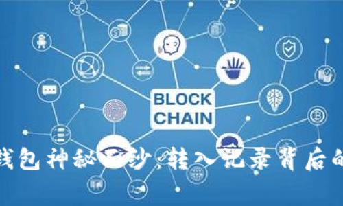 揭开小狐狸钱包神秘面纱：转入记录背后的故事与意义