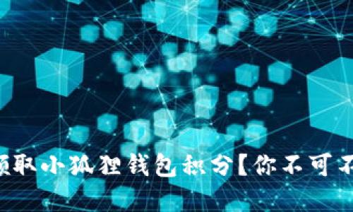 如何轻松领取小狐狸钱包积分？你不可不知的秘密！