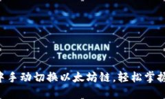 如何在im钱包中手动切换以