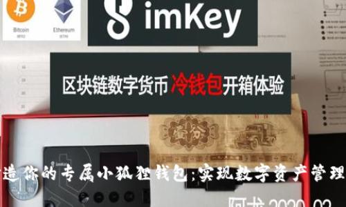 轻松打造你的专属小狐狸钱包：实现数字资产管理的梦想