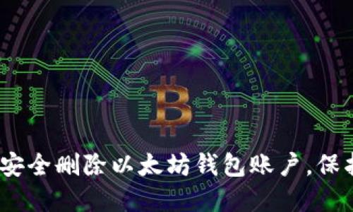 诚心告别：如何安全删除以太坊钱包账户，保护你的数字资产