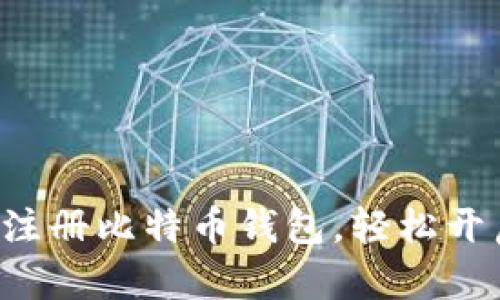 一步步教你如何注册比特币钱包，轻松开启数字货币之旅！
