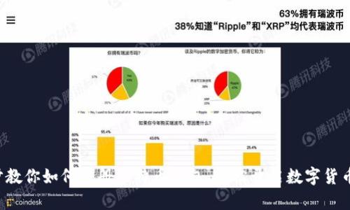 一步步教你如何注册比特币钱包，轻松开启数字货币之旅！