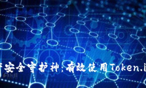 你的数字资产安全守护神：有效使用Token.im钱包的方法