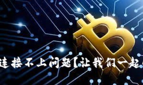 如何解决狗狗币钱包连接不上问题？让我们一起解锁加密货币的世界！