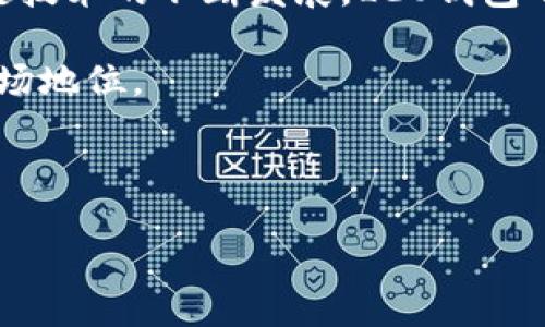 LEO钱包是什么

在当今数字化快速发展的时代，各种新兴的加密货币和区块链技术层出不穷，钱包的需求也日益增长。作为区块链生态系统中的一部分，LEO钱包以其独特的功能和优势吸引了众多用户的关注。那么，LEO钱包到底是什么呢？它又具备哪些优点？在下面的内容中，将为你详细解读。

什么是LEO钱包？

LEO钱包是一款专为数字货币用户设计的电子钱包。它不仅支持用户存储和管理各种加密货币资产，还具备一系列独特的功能，例如即时交易、资产转换和安全性增强等。LEO钱包的安全性与用户隐私保护相结合，吸引了越来越多的用户选择使用。尤其对于那些希望简化交易过程和避免复杂步骤的用户来说，LEO钱包无疑是一个理想的选择。

LEO钱包的主要功能

LEO钱包拥有众多功能，其中最重要的几项如下：

ul
    listrong多币种支持：/strongLEO钱包支持多种主流数字货币，包括比特币、以太坊、莱特币等，确保用户能够在一个平台上管理各种资产。/li
    listrong安全性高：/strong钱包内部使用了多重加密技术，确保用户的私钥和资产安全。此外，LEO钱包还支持两步验证，以进一步保护账户安全。/li
    listrong用户友好的界面：/strongLEO钱包的设计注重用户体验，简单直观的界面使新手用户也能快速上手。/li
    listrong即时交易：/strong用户可以在LEO钱包上快速完成各种加密货币之间的转换，满足不同用户的交易需求。/li
/ul

安全性分析

在使用任何数字货币钱包时，安全性始终是用户最关心的问题之一。LEO钱包采用先进的加密算法，使得用户的资产在存储和交易过程中得到有效保护。此外，该钱包还引入了一系列安全措施，例如冷存储和多签名技术，确保只有经过授权的用户才能访问资金。此外，LEO钱包持续更新其安全协议，以应对不断变化的网络安全威胁。

与其他钱包的对比

市场上有许多数字货币钱包可供选择，LEO钱包凭借其独特的定位和优势在其中脱颖而出。与传统钱包相比，LEO钱包在用户体验和交易速度上具有明显优势。同时，其强大的多币种支持让用户能够方便地进行资产管理，而不必在多个平台之间切换。

在功能方面，LEO钱包也不遗余力，它的资产转换功能使得用户在不同加密货币之间的交易更加便捷。而其他一些钱包，可能在此方面存在一定的局限性，让用户在操作过程中感到繁琐。

LEO钱包的用户体验

用户体验无疑是评估数字钱包的重要指标之一。LEO钱包的用户界面友好直观，不论是新手还是资深用户，都能轻松找到所需功能。而且，钱包的操作流程设计，减少了用户在交易过程中的等待时间，提高了整体的使用效率。

此外，LEO钱包还提供了详细的帮助文档和客户支持，帮助用户解答在使用过程中遇到的问题。这种以用户为中心的设计和服务理念，使得LEO钱包在众多数字钱包中赢得了良好的口碑。

如何下载和使用LEO钱包

LEO钱包的下载和安装过程非常简单。用户可以在官网或者各大应用商店找到LEO钱包的相关链接，按照提示完成安装。安装完成后，用户需要创建一个新账户，并进行身份验证，以确保账户的安全。

在使用LEO钱包时，用户可以方便地进行充值、提币、交易等操作。界面的设计助力快速上手，让用户无须专业知识也能顺利管理自己的数字资产。

总结与前景展望

总体而言，LEO钱包是一款功能强大且安全可靠的数字钱包。它的多币种支持、即时交易和高安全性，帮助用户在管理数字资产的过程中更加高效。随着区块链技术的不断发展，LEO钱包的市场需求也将继续增长。

在未来，LEO钱包可能会继续推出更多新功能，满足用户日益增长的需求。同时，面对激烈的市场竞争，LEO钱包也需保持技术创新，不断用户体验，以维持其市场地位。

各位用户是否已经对LEO钱包有了更深入的了解呢？如果你对数字货币交易感兴趣，不妨试试LEO钱包，让你的交易体验更加顺畅与安全。

LEO钱包：数字资产管理新选择，安全易用，闪电交易无忧