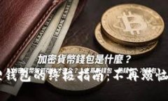 轻松删除小狐狸钱包的终