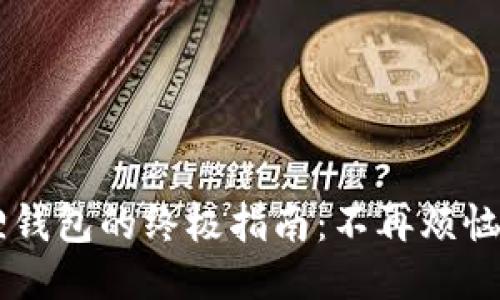 轻松删除小狐狸钱包的终极指南：不再烦恼，从此畅快无忧！