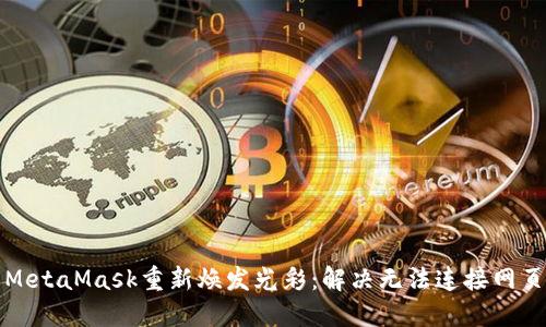 让你的MetaMask重新焕发光彩：解决无法连接网页的秘诀