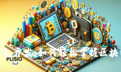 揭秘以太坊钱包开发：如何轻松掌握区块链技术的钥匙