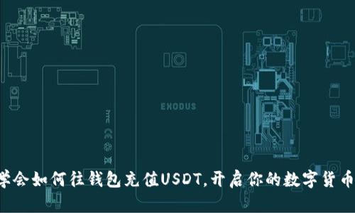 轻松学会如何往钱包充值USDT，开启你的数字货币旅程！