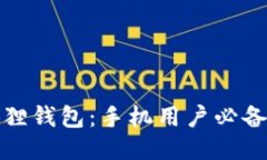 轻松连接小狐狸钱包：手