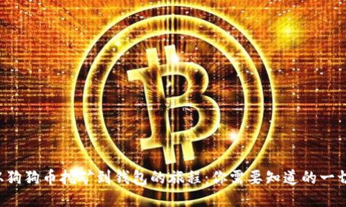 从狗狗币挖矿到钱包的旅程：你需要知道的一切!