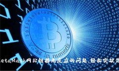 : 解决MetaMask网站链接无反