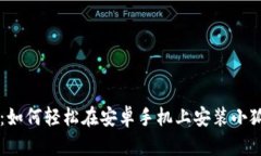 手把手教你：如何轻松在