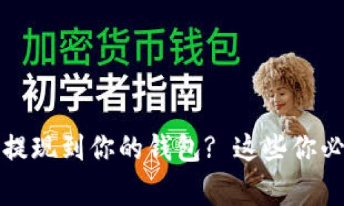 “如何快速、安全地将泰达币提现到你的钱包? 这些你必须知道的技巧和注意事项！”