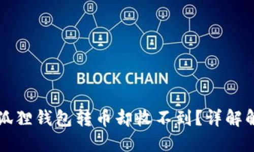 为何小狐狸钱包转币却收不到？详解解决方案