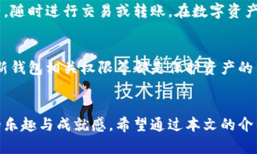 jiaoti如何通过TP钱包轻松买到以太坊，让你的投资之路更顺畅/jiaoti
TP钱包, 以太坊, 加密货币, 投资/guanjianci

引言：加密货币的崛起与以太坊的魅力
在信息化飞速发展的今天，加密货币已逐渐成为了金融投资的热门领域。以太坊，作为仅次于比特币的第二大数字货币，以其强大的智能合约功能和去中心化平台而受到广泛关注。对于许多普通用户而言，购买以太坊似乎是一项繁琐的任务。然而，借助TP钱包，这一过程可以变得简单而高效。

什么是TP钱包？
TP钱包是一款多功能的数字货币钱包，用户可以在其中存储、管理各种加密资产。其不仅具有安全性高的特点，还支持多种链上资产的交易功能。其操作界面友好，适合各种层次的用户使用。不论你是加密货币的新手，还是经验丰富的投资者，TP钱包都能够满足你的需求。

准备工作：下载并设置TP钱包
在开始购买以太坊之前，首先需要确保你拥有TP钱包。你可以在各大应用商店中找到并下载它。安装完成后，打开应用程序，并根据提示进行初步设置，包括创建或导入一个钱包。确保妥善保管你的私钥和助记词，这些是保护你资产的关键。

购买以太坊的准备金
在TP钱包中购买以太坊之前，你需要确保钱包内有足够的资金来完成交易。这通常意味着你需要将人民币或其他法定货币转换为可以在钱包内使用的数字货币。TP钱包在这方面也提供了便捷的服务，支持通过第三方平台进行充值或直接购买数字货币。

如何通过TP钱包购买以太坊
一旦你的TP钱包准备好，并且账户有资金，你就可以开始购买以太坊了。以下是详细的步骤：

h4步骤一：登录TP钱包/h4
打开TP钱包并登录你的账户。如果你是新用户，请输入你的密码。如果你已经创建了钱包并用助记词恢复，按照系统提示完成相关操作，安全登入后即可进入主界面。

h4步骤二：进入“购买”选项/h4
在主界面上找到并点击“购买”选项。TP钱包的“购买”功能通常位于菜单的显眼位置。点击后，系统会引导你选择需要购买的数字货币，例如以太坊。

h4步骤三：选择购买方式/h4
TP钱包支持多种购买方式，包括银行卡转账、信用卡购买以及与其他用户的点对点交易。根据你自己的情况选择最合适的方法。例如，如果你选择使用银行卡，你需要输入相关信息并确认交易。

h4步骤四：确认交易信息/h4
在输入完购买信息后，TP钱包会显示交易的详细信息，包括购买的数量、当前的以太坊价格及相关手续费。请仔细核对所有信息，确认无误后继续进行。

h4步骤五：完成交易/h4
最后一步是确认交易并支付。交易成功后，以太坊将会在你的TP钱包内显示，你的资产将得到相应的增加。请记得随时关注钱包余额及价格波动，及时调整投资策略。

购买以太坊后的管理
交易完成后，你可能会想知道如何更好地管理你的以太坊资产。TP钱包提供了一系列便利的功能，让你能够实时查看当前持有的资产，随时进行交易或转账。在数字资产的管理上，你可以设置价格提醒，以便于第一时间掌握市场动态。

注意事项：安全第一
尽管TP钱包提供了多重安全保障，但用户在进行任何交易时仍需保持警惕。确保你的设备安全、不与他人分享私钥或助记词，定期更新钱包相关权限等都是保护资产的重要措施。此外，选择合适的交易时机、合理配置仓位也是成功投资的关键。

总结：从此不再畏惧投资之路
通过TP钱包购买以太坊的过程并没有想象中复杂。借助这款出色的数字货币钱包，你可以轻松进入加密货币的世界，享受投资带来的乐趣与成就感。希望通过本文的介绍，能够帮助更多的普通用户消除疑虑，激发对加密投资的兴趣。只要不断学习与实践，持之以恒，你就能在这条投资之路上走得更远。