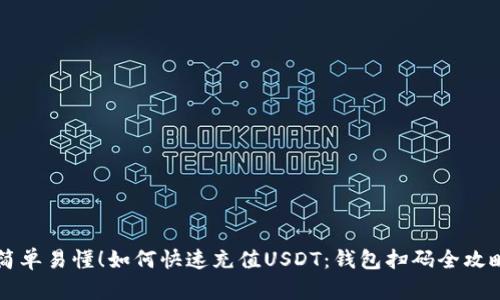 简单易懂！如何快速充值USDT：钱包扫码全攻略