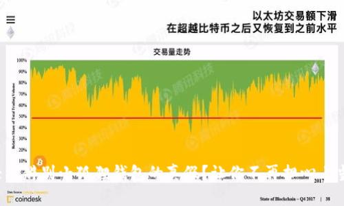 如何轻松辨别小狐狸钱包的真假？让你不再担心上当受骗！