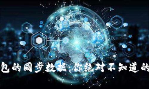 比特币钱包的同步数据：你绝对不知道的背后故事