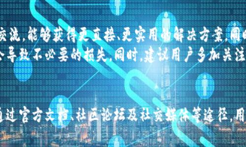   MetaMask客服：你必知的常见问题与解答！ / 

 guanjianci MetaMask, 客服, 问题解答, 加密钱包 /guanjianci 

MetaMask简介
在如今这个数字化飞速发展的时代，MetaMask作为一个广受欢迎的加密钱包，不仅为用户提供便捷的加密货币交易体验，还让用户能够轻松访问去中心化应用（DApps）。然而，面对复杂的数字货币世界与种种技术问题，很多用户对MetaMask的客服支持产生了疑问，甚至感到困惑。

MetaMask客服的现状
首先，必须明确的是，MetaMask本身并没有传统意义上的客服热线。在遇到问题时，用户不能拨打电话与客服人员直接沟通。这种做法在加密货币行业中相对普遍，因为许多去中心化的应用程序和钱包通常以自助服务的形式为主。
尽管如此，MetaMask并没有完全抛弃用户支持。在其官方网站上，存在一个丰富的常见问题解答（FAQ）部分，提供有关账户创建、交易、网络连接等多方面的指导与帮助。此外，MetaMask还拥有一系列在线文档和教程，这些资源能够帮助用户解决许多常见问题。

如何获取MetaMask的帮助
如果你在使用MetaMask时遇到问题，可以采取以下几种方式获取帮助：
ol
    listrong访问官方支持页面：/strong在MetaMask的官方网站中，有一个详细的支持页面，里面列有各种常见问题的解答与处理方法。这是寻找解决方案的第一步，简单明了。/li
    listrong加入社区论坛：/strongMetaMask与用户之间的互动也在其社区论坛中得以体现。在这些论坛上，你可以向其他用户求助，共同讨论各种技术问题或使用心得。通过不同用户的分享，或许能更快找到你需要的解决方案。/li
    listrong社交媒体平台：/strong在Twitter、Reddit等社交媒体上，MetaMask也有自己的官方账号。当你在使用过程中遇到问题时，尝试通过这些渠道与官方进行互动，或许会得到及时的反馈。/li
/ol

常见的MetaMask问题与解答
很多用户在使用MetaMask时会遇到各种状况。为了解决这些用户的困惑，下面列出了几类常见问题和相应的解答。

h4账户恢复问题/h4
很多用户在首次创建MetaMask账户时，会生成助记词。如果用户不小心丢失了这一串助记词，恢复账户将变得极为困难。因此，用户在创建账户时务必要将助记词安全保存。在丢失助记词的情况下，用户将无法再找回账户中的资产。

h4连接网络问题/h4
由于MetaMask主要是作为一个浏览器扩展或移动应用使用，若网络连接不稳定，用户可能面临无法访问DApps的问题。在这种情况下，检查网络设置，重启浏览器或应用可能会有所帮助。

h4交易延迟问题/h4
在进行交易时，用户时常会遇到交易未被及时处理的情况。这通常是由于网络拥堵所致。用户可以尝试提升交易的Gas费用，来确保交易能得到更优先的处理。

用户体验与建议
尽管MetaMask的客服支持体系并不是以传统的方式存在，但用户依然能够通过多种途径获得所需的帮助。许多用户表示，通过社区和社交媒体的交流，能够获得更直接、更实用的解决方案，同时构建了良好的用户体验。而这也反映出，在这个新兴的数字经济时代，用户之间的协作和支持将愈发重要。
为了使用体验，笔者建议用户在使用MetaMask时，务必定期备份助记词，并将交易对网络延迟的问题提早考虑。例如，在高峰期进行大额交易可能会导致不必要的损失。同时，建议用户多加关注MetaMask的更新动态，以确保使用最新版本的软件，享受最佳的使用体验。

总结
总的来说，MetaMask作为一个有效的加密钱包工具，为用户提供了大量便捷的功能。然而，缺乏传统意义上的客服并不意味着用户无法获得支持。通过官方文档、社区论坛及社交媒体等途径，用户依旧能够找到很多有效的解决方案。希望每一位MetaMask用户都能在享受数字货币交易的过程中，有所收获，并能够游刃有余地应对各种挑战！