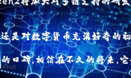 探索Plus02Token钱包：安全与便利的数字资产新选择/
Plus02Token, 钱包, 数字资产, 安全性/guanjianci

引言：数字货币时代的到来
在近年来，数字货币的飞速发展引起了广泛关注，越来越多人开始探索数字资产的世界。无论是投资、交易还是日常使用，拥有一个安全可靠的钱包显得尤为重要。今天，我们将深入探讨一个备受瞩目的选择——Plus02Token钱包。这款钱包凭借其独特的功能和用户友好的界面，逐渐受到用户的青睐。

Plus02Token钱包的特点
在众多钱包中，Plus02Token脱颖而出，首先得益于它强大的安全性。用户的数字资产在这里得到了妥善的保护。通过采用多重加密技术和先进的安全协议，Plus02Token确保只有用户能访问自己的资产。此外，钱包内置的风险监测系统，能够及时识别并警告潜在的安全威胁，为用户提供更高的保护。

用户友好的界面设计
Plus02Token钱包的用户体验同样令人称道。无论你是数字货币的新手还是资深玩家，都能轻松上手。其的操作界面，使得钱包的各项功能一目了然。用户可以轻松进行转账、收款，甚至是查看自己资产的实时变化。这种便携性和易用性，无疑让用户在使用过程中感到安心与愉悦。

多种功能的集成
除了基本的存储与转账功能，Plus02Token钱包还具备了丰富的附加功能。譬如，用户可以通过这款钱包直接参与DeFi项目和流动性挖矿。投资者可以方便地管理各类数字资产，不再需要在不同平台之间频繁切换。这种一站式的服务，让Plus02Token钱包在功能的丰富性上也占据了优势。

社区支持与用户反馈
Plus02Token钱包不仅注重产品本身的研发，也非常看重社区的建设。通过积极与用户互动，开发团队能够快速了解到用户的需求与问题。这种反馈机制，使得Plus02Token钱包在版本更新和功能迭代上，更加贴近用户的期望。同时，活跃的社区也为用户之间提供了交流的平台，大家可以分享使用心得，共同打造更好的使用体验。

安全性与隐私保护
在数字资产存储与交易的过程中，安全问题无疑是用户最为关注的话题之一。Plus02Token在这一方面采取了极为严格的措施。用户的私人密钥在本地设备中生成并保存，永远不会上传到服务器。即使是平台方也无法访问用户的资产。这样的设计，最大限度地保护了用户的隐私，提供了更为安心的使用体验。

未来展望：不断创新与完善
随着数字货币市场的快速变化，Plus02Token钱包也在不断适应和创新。开发团队在研究行业趋势的基础上，不断推出新的功能和更新。未来，Plus02Token2将加大对多链支持的研发力度，让用户在不同链之间的资产管理变得更加轻松。同时，随着需求的不断增加，钱包的安全性能也将进一步提升。

总结：选择Plus02Token钱包的理由
通过上面的介绍，我们可以看到Plus02Token钱包不仅具备强大的安全性与用户友好性，还拥有丰富多样的功能。无论你是追求高效管理资产的投资者，还是对数字货币充满好奇的初学者，Plus02Token钱包都能为你提供理想的解决方案。随着它在行业中的不断发展，Plus02Token钱包无疑将成为未来数字资产管理的热门选择之一。

在选择数字钱包时，安全、便捷和功能都是用户必须考虑的重要因素。Plus02Token钱包以其全面的特点和积极的社区支持，显然在这一领域树立了良好的口碑。相信在不久的将来，它会吸引到更多的新用户，开启一段全新的数字资产之旅。