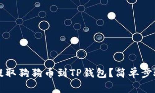 如何在欧易上提取狗狗币到TP钱包？简单步骤教你轻松完成