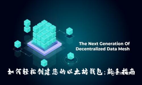 如何轻松创建您的以太坊钱包：新手指南