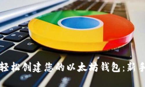 如何轻松创建您的以太坊钱包：新手指南