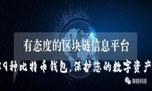 了解9种比特币钱包，保护您的数字资产安全