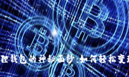 揭开小狐狸钱包的神秘面纱：如何轻松变现人民币？