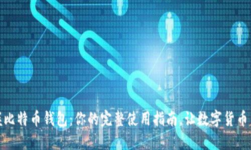 轻松掌握比特币钱包：你的完整使用指南，让数字货币不再神秘