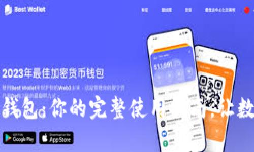 轻松掌握比特币钱包：你的完整使用指南，让数字货币不再神秘
