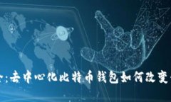 拥抱自由与安全：去中心