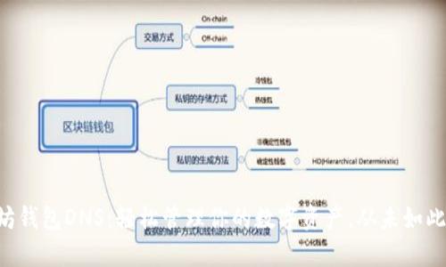 以太坊钱包DNS：轻松管理你的数字资产，从未如此简单！