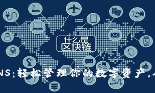 以太坊钱包DNS：轻松管理你的数字资产，从未如此简单！