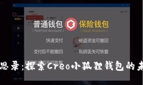 中本聪沉思录：探索Creo小狐狸钱包的未来与挑战