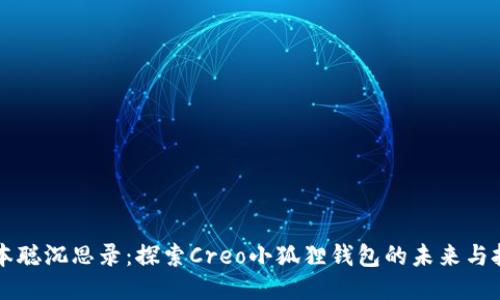 中本聪沉思录：探索Creo小狐狸钱包的未来与挑战