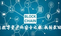 小狐狸钱包：探索您数字