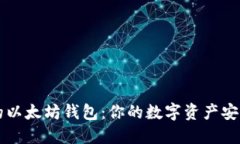 聚币网的以太坊钱包：你