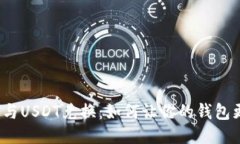 人民币与USDT兑换：如何让