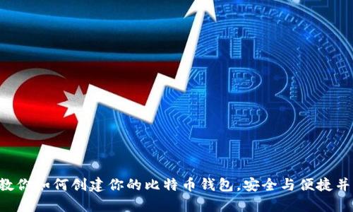 一步一步教你如何创建你的比特币钱包，安全与便捷并存的秘密！
