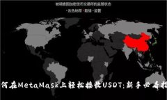 如何在MetaMask上轻松接收