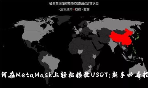 如何在MetaMask上轻松接收USDT：新手必看指南