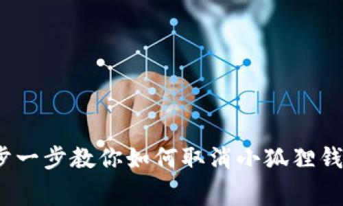 告别烦恼：一步一步教你如何取消小狐狸钱包的自动续费