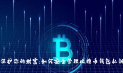 保护你的财富：如何安全